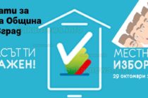 Кои са кандидати за кметове и съветници в община Тополовград?