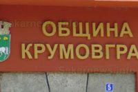 Община Крумовград ще харчи 54 000 000 лв.