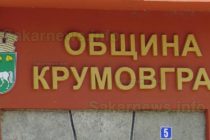 Община Крумовград ще харчи 54 000 000 лв.