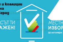 Партиите и коалициите за изборите в община Тополовград са 11