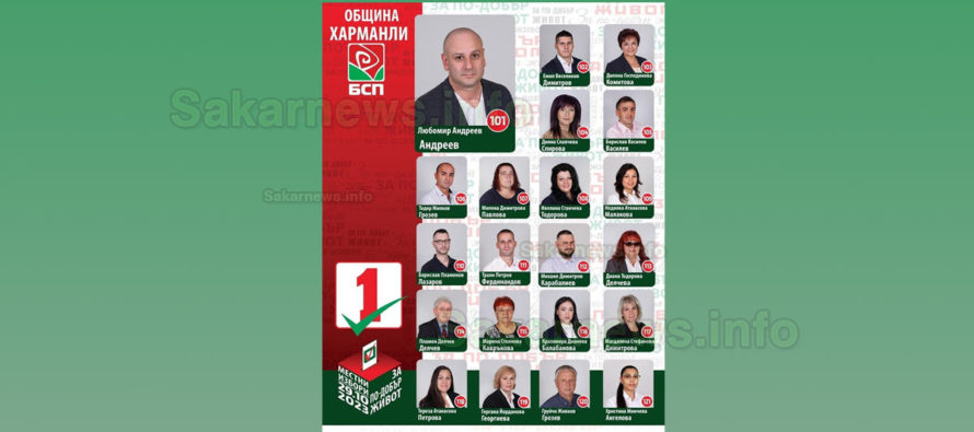 Кои са кандидати на “БСП за България” в Харманли?