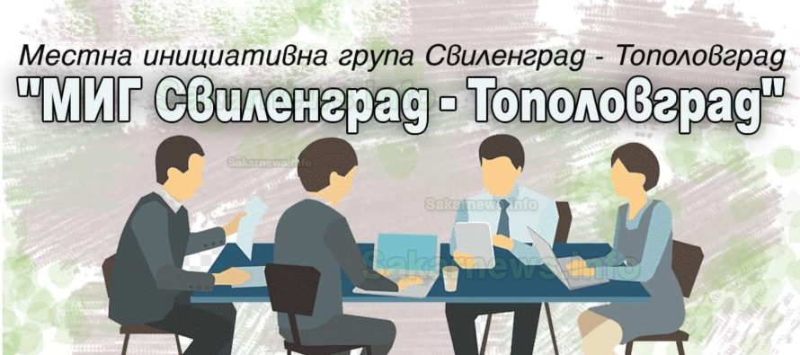 Местна инициативна група „Свиленград-Тополовград“ проведе обучение и информационна среща с членове на Общото събрание на МИГ Свиленград-Тополовград