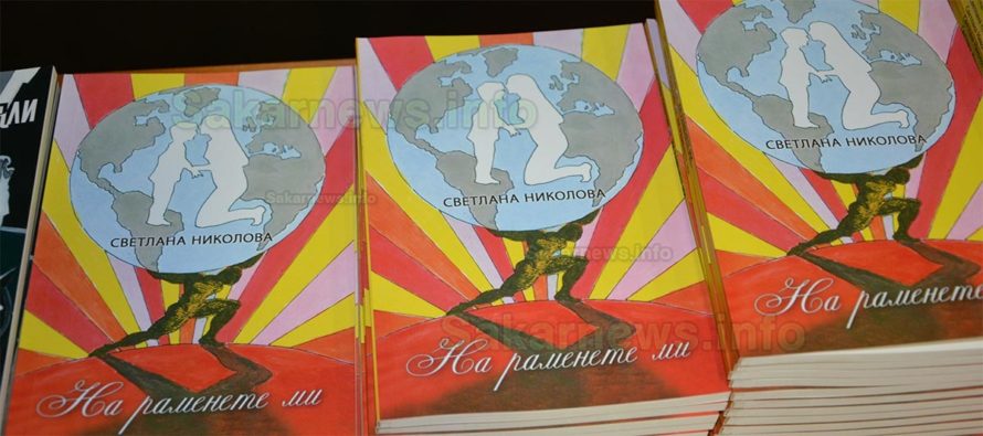 „На раменете ми“ на Светлана Николова е книга за хората