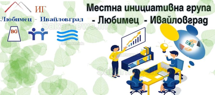Инвестиции за над 4 млн.  са одобрени по стратегията за ВОМР, изпълнявана на територията на общините Ивайловград и Любимец