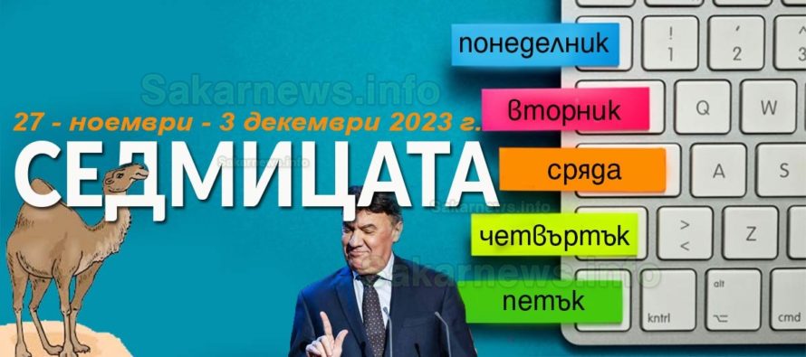 Михайлов пак подаде оставка, седмицата 27 ноември – 3 декември 2023 г.
