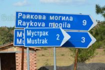 Министерски съвет промени името на път в свиленградско