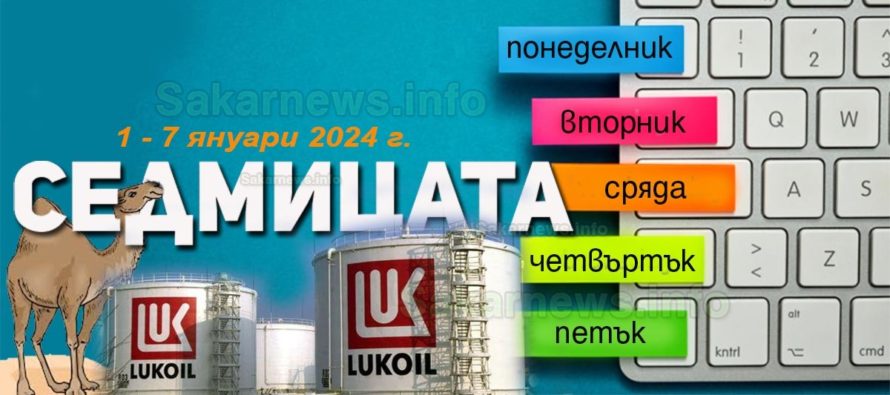 150 митничари проверяват „Лукойл – Нефтохим“, седмицата 1- 8 януари 2024 г.