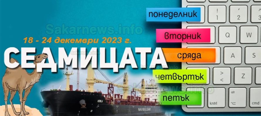 Задържаха български кораб, превозващ кокаин, седмицата 18 – 24 декември 2023 г.