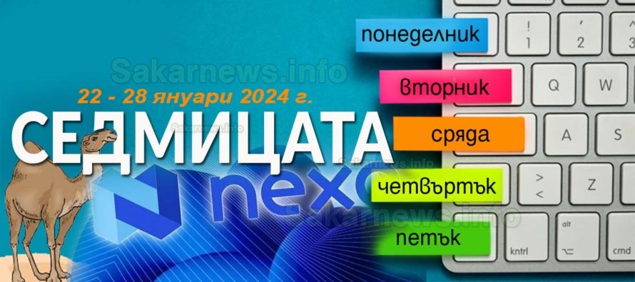 NEXO съди България за 3 млрд. долара, седмицата 22 – 28 януари 2024 г.