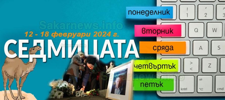 Протест-бдение в памет на Навални, седмицата 12 – 18 февруари 2024 г.