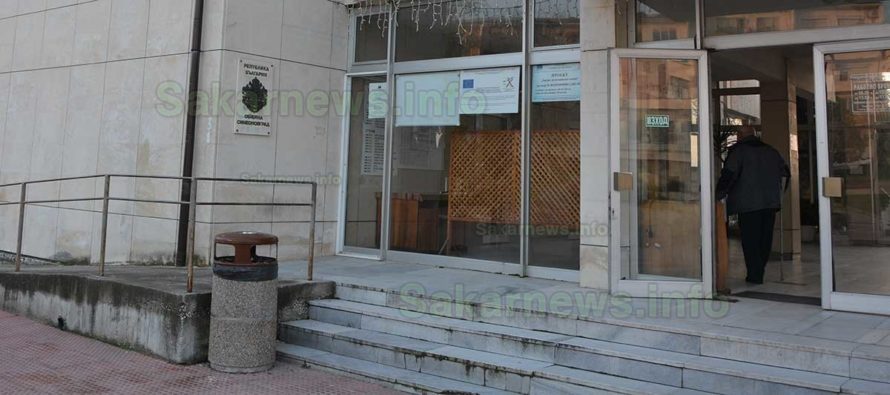 С над 1 млн. ще санират сградата на Община Симеоновград