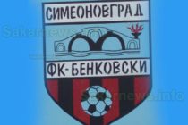 Футболен клуб „Бенковски“ -Симеоновград навърши 100 години