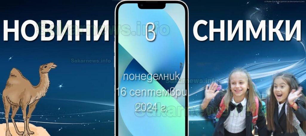 Първи учебен ден 2024 г.