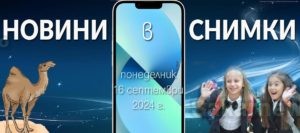 Първи учебен ден 2024 г.